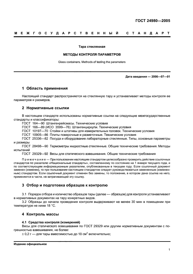 ГОСТ 24980-2005