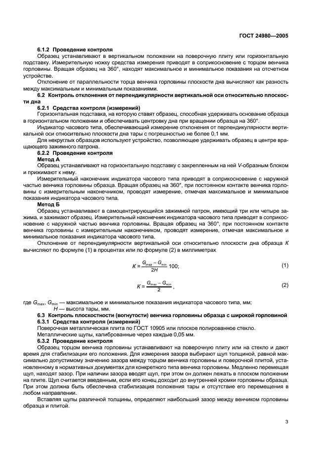 ГОСТ 24980-2005