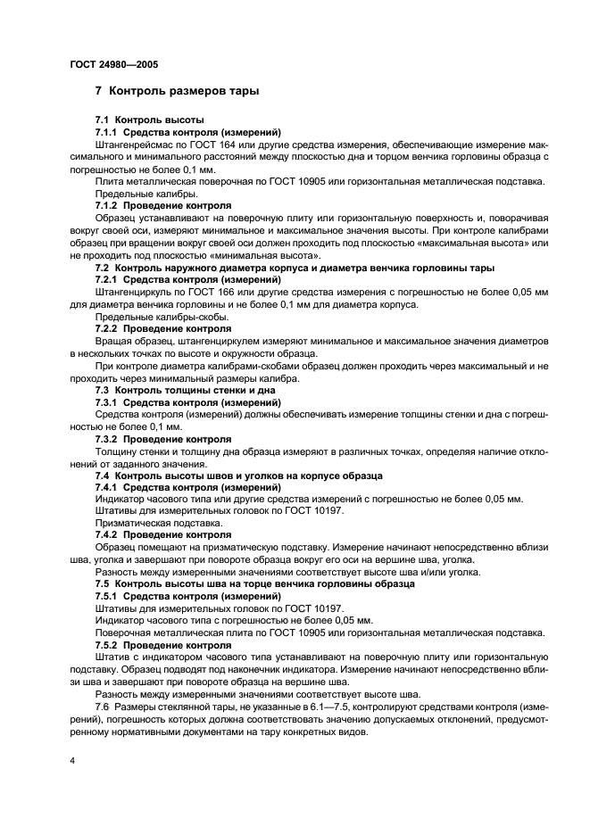 ГОСТ 24980-2005