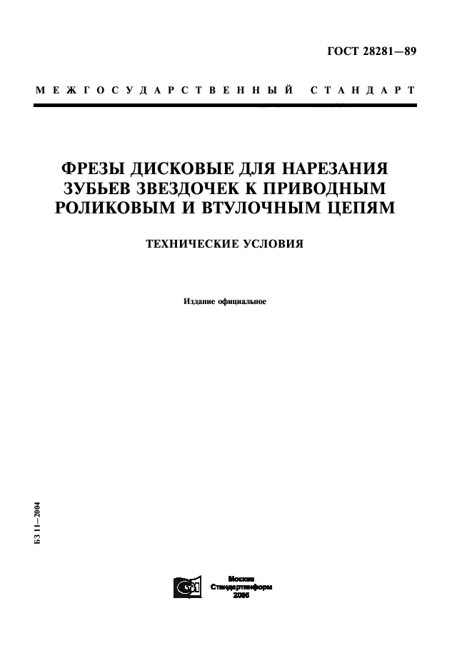ГОСТ 28281-89