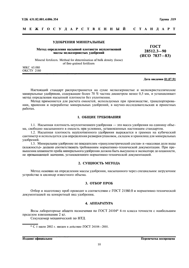 ГОСТ 28512.3-90