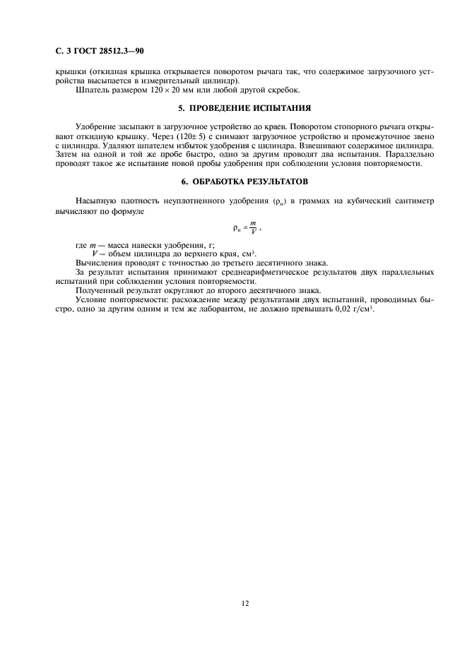 ГОСТ 28512.3-90