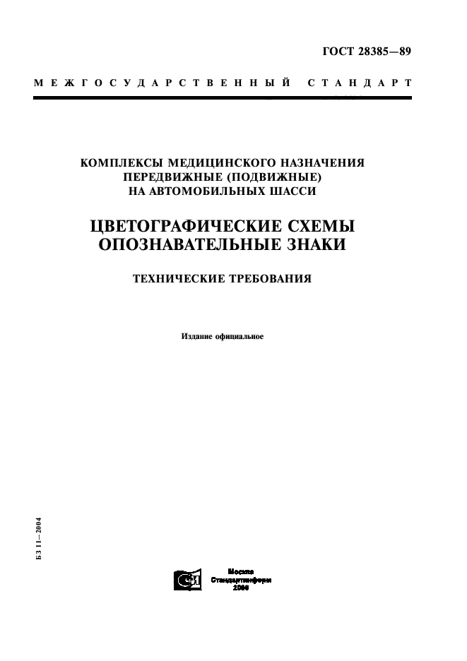 ГОСТ 28385-89
