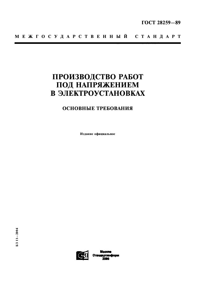 ГОСТ 28259-89