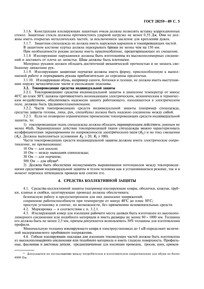 ГОСТ 28259-89