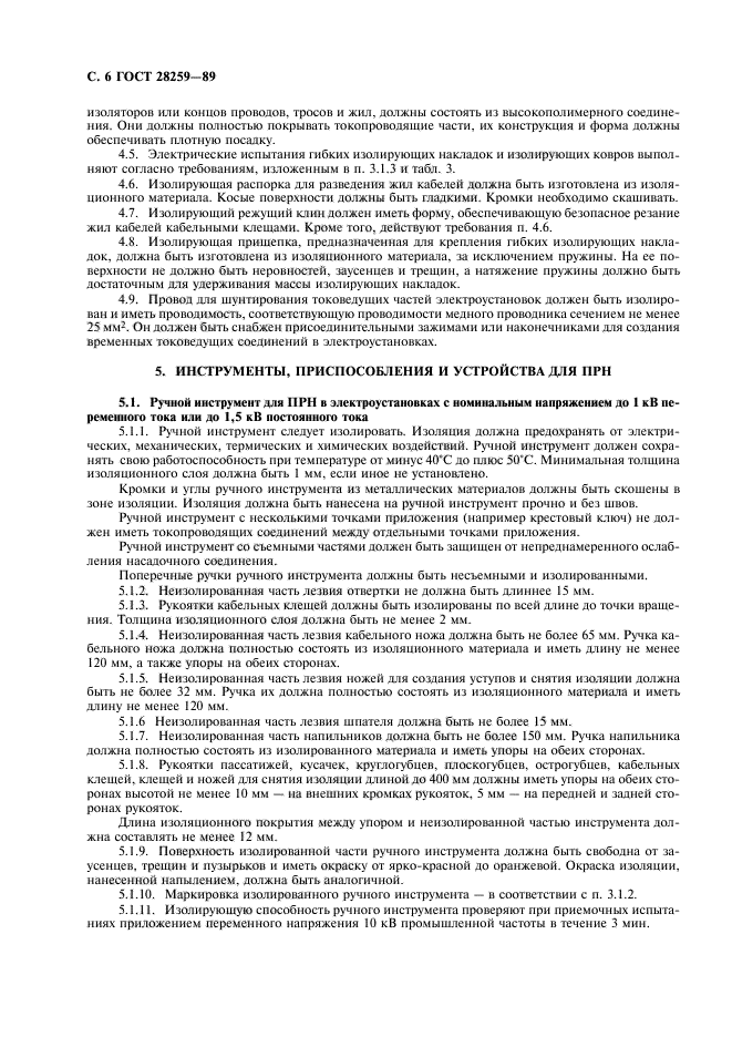 ГОСТ 28259-89