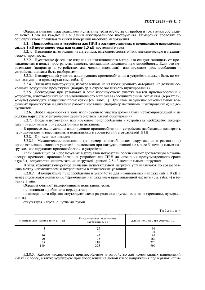 ГОСТ 28259-89