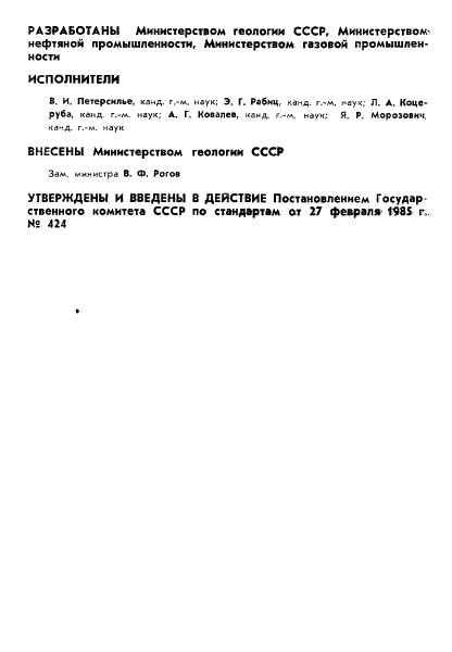 ГОСТ 26450.0-85