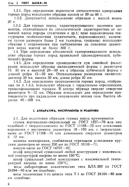 ГОСТ 26450.0-85
