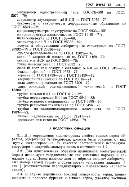 ГОСТ 26450.0-85