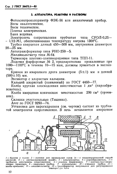 ГОСТ 26473.1-85