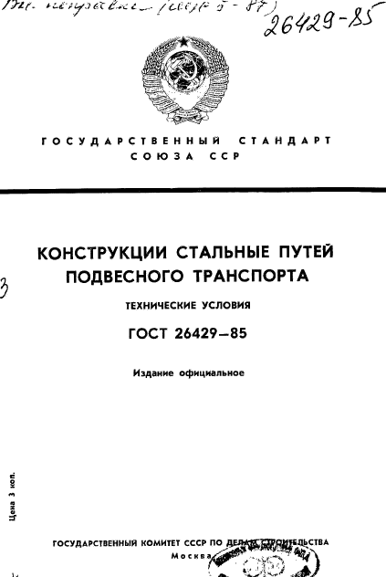 ГОСТ 26429-85