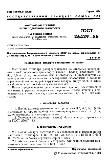ГОСТ 26429-85