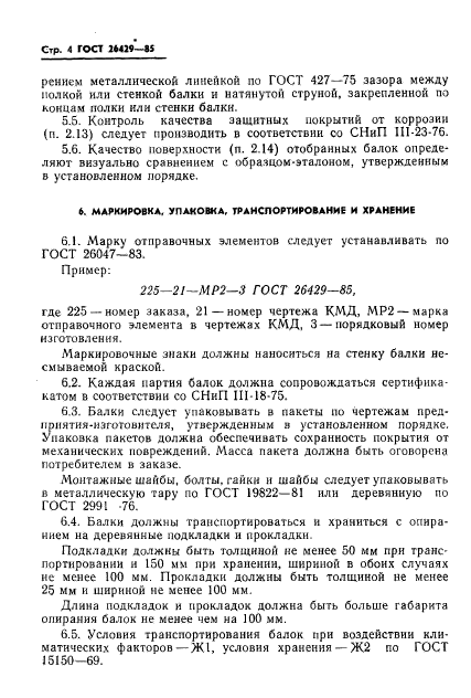 ГОСТ 26429-85