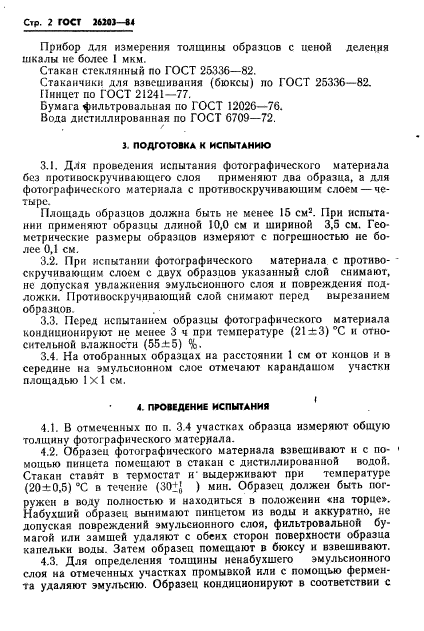 ГОСТ 26203-84