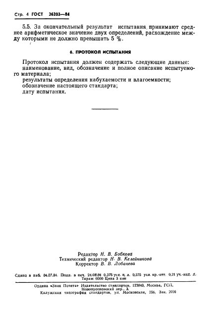 ГОСТ 26203-84