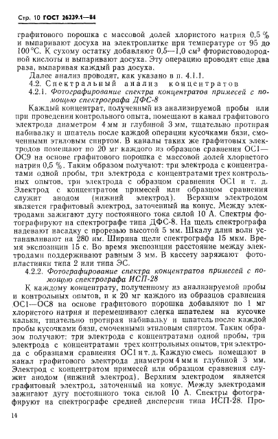 ГОСТ 26239.1-84