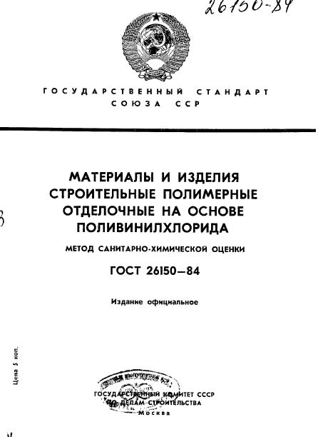 ГОСТ 26150-84