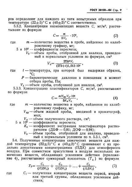 ГОСТ 26150-84