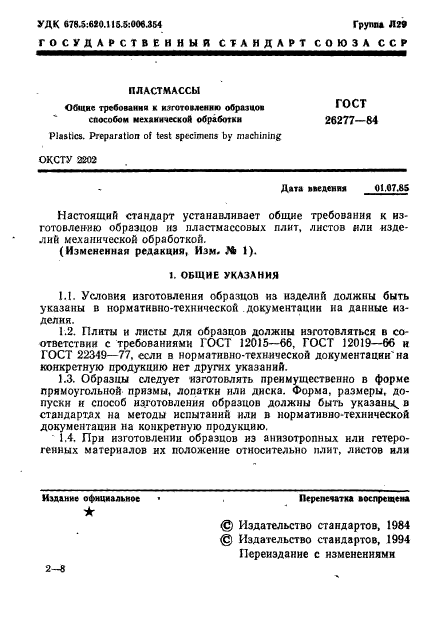 ГОСТ 26277-84