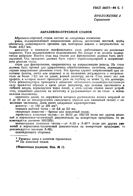 ГОСТ 26277-84
