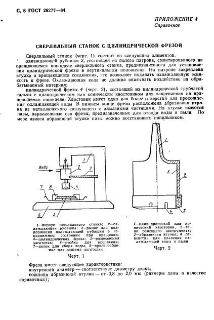 ГОСТ 26277-84