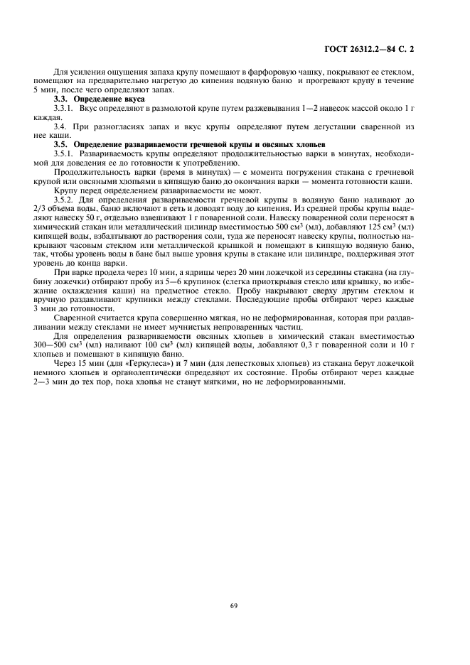 ГОСТ 26312.2-84