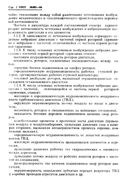 ГОСТ 26382-84