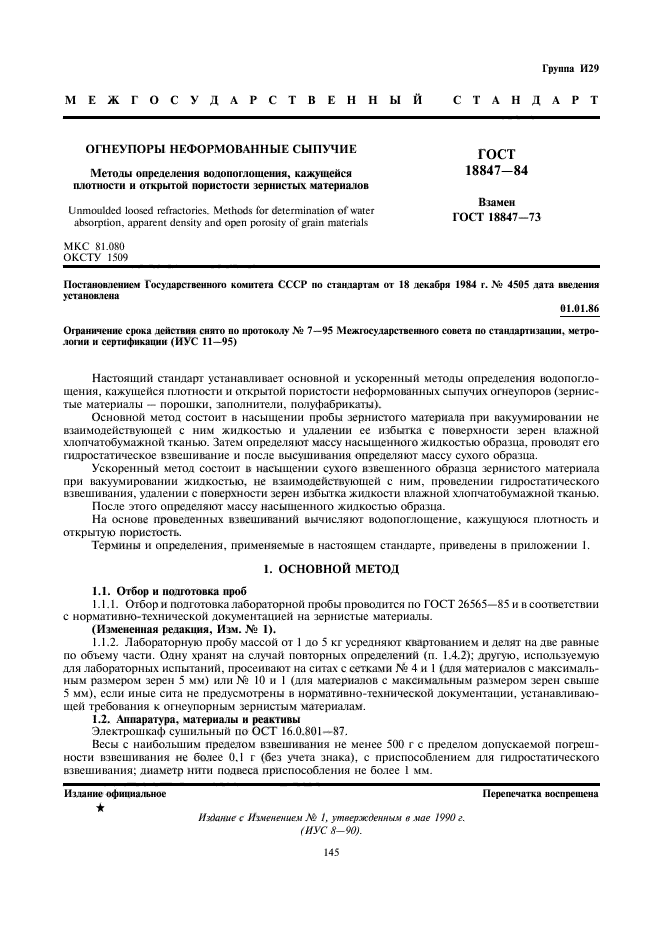 ГОСТ 18847-84