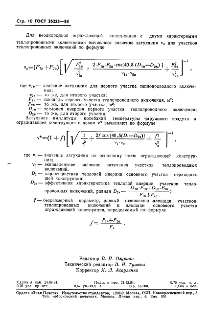 ГОСТ 26253-84