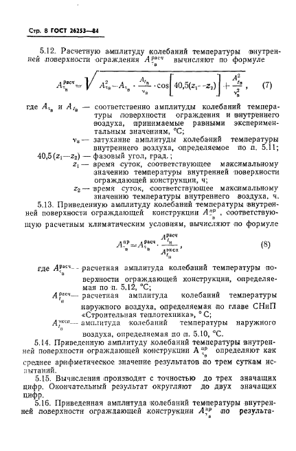 ГОСТ 26253-84