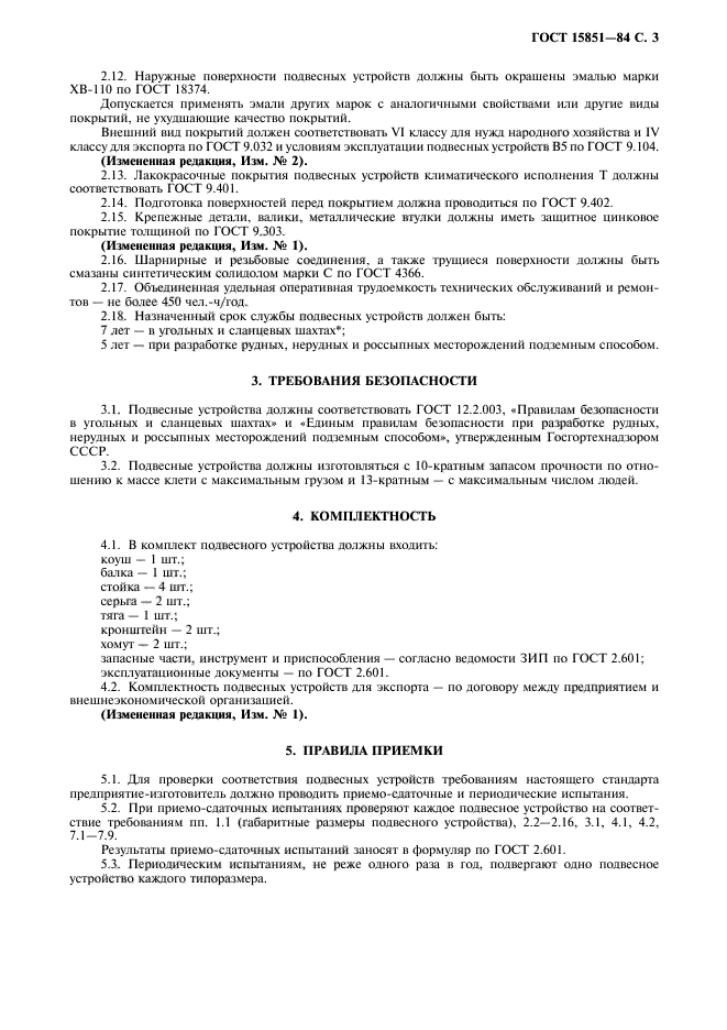 ГОСТ 15851-84