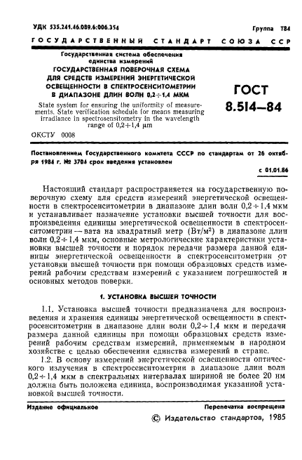 ГОСТ 8.514-84
