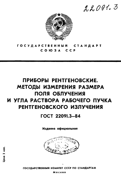 ГОСТ 22091.3-84