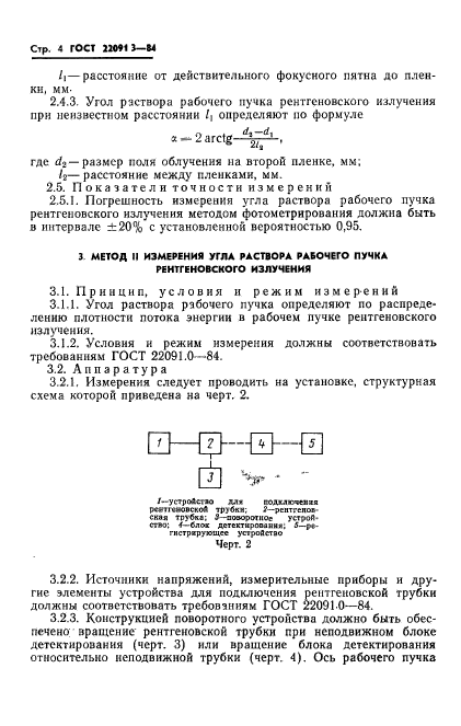 ГОСТ 22091.3-84