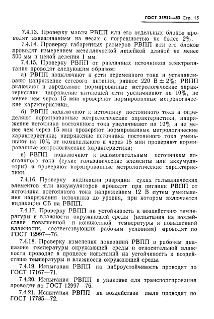 ГОСТ 25932-83