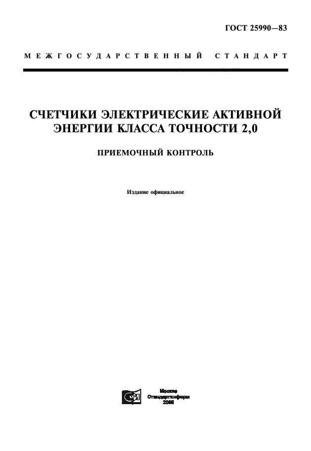 ГОСТ 25990-83