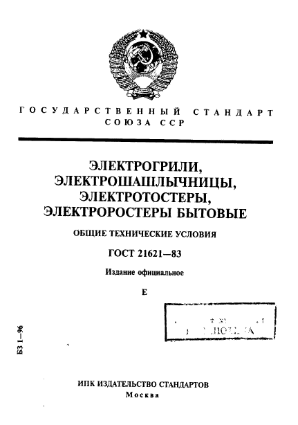 ГОСТ 21621-83