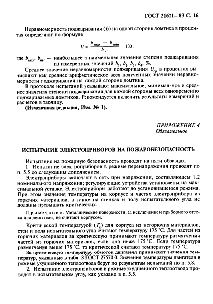 ГОСТ 21621-83