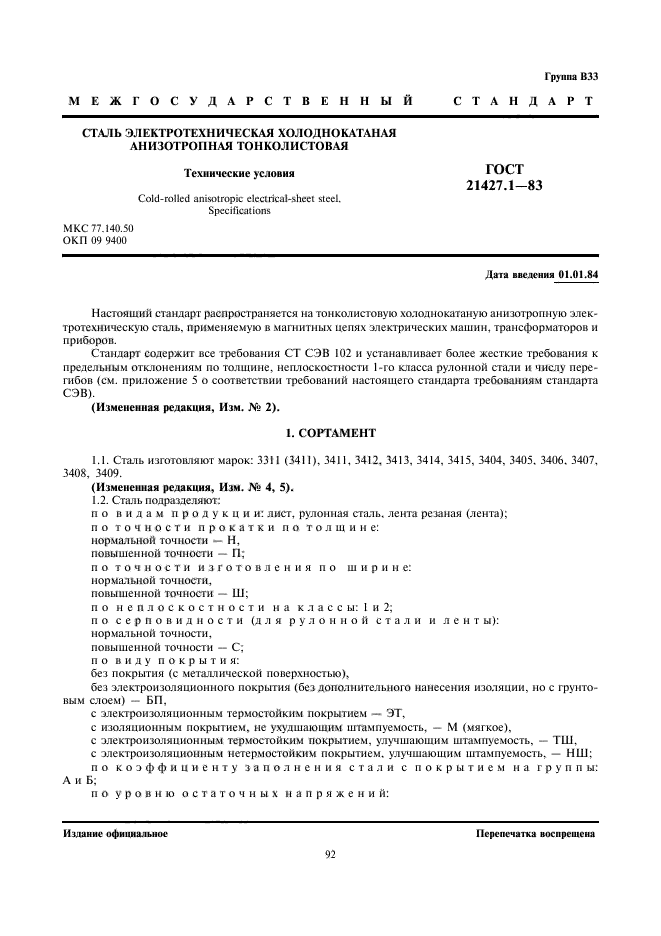 ГОСТ 21427.1-83