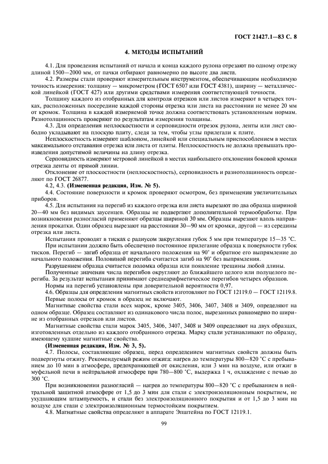 ГОСТ 21427.1-83