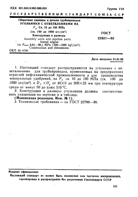 ГОСТ 22821-83