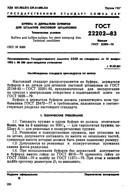 ГОСТ 22202-83