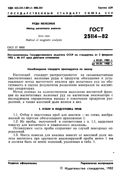 ГОСТ 25114-82