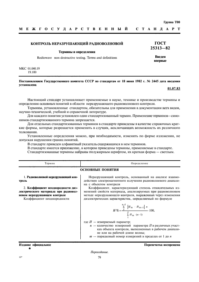 ГОСТ 25313-82
