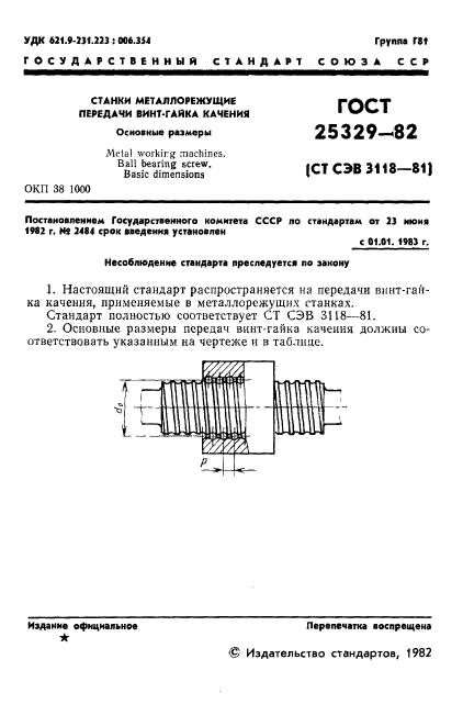 ГОСТ 25329-82