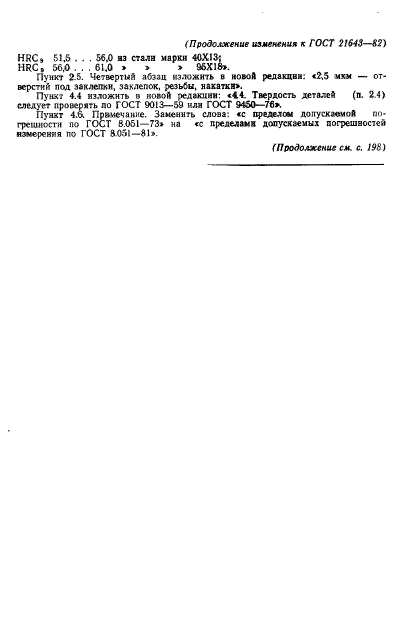 ГОСТ 21643-82