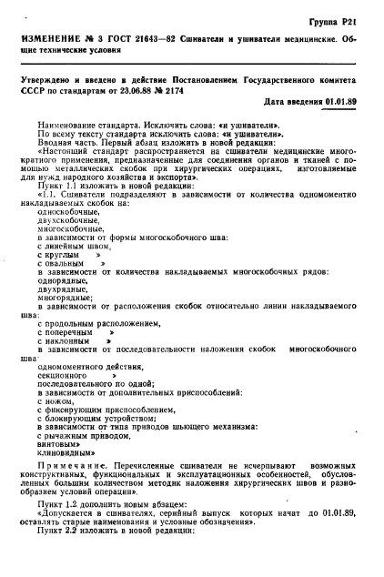 ГОСТ 21643-82