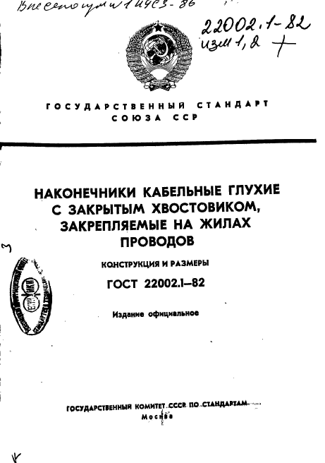 ГОСТ 22002.1-82