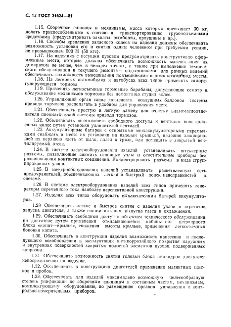 ГОСТ 21624-81